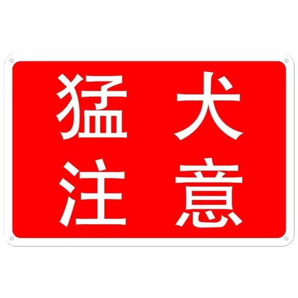 FFS40 メタル サイン 金属 製 ブリキ 看板 プレート 日本語 店 動物 ペット 猛 犬 注意 警告 危険 防犯 飛び出し【12】拍卖
