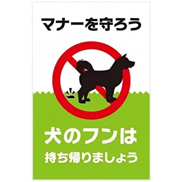 FFS23 メタル サイン 金属 製 ブリキ 看板 店 注意 警告 ペット 動物 犬 糞 フン 尿 トイレ 禁止 散歩 持ち帰り【1】拍卖