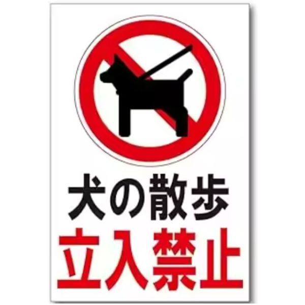 FFS36 メタル サイン 金属 製 ブリキ 看板 注意 店 庭 私有地 ペット 動物 犬 散歩 立入 禁止 糞 フン 尿 トイレ【22】拍卖