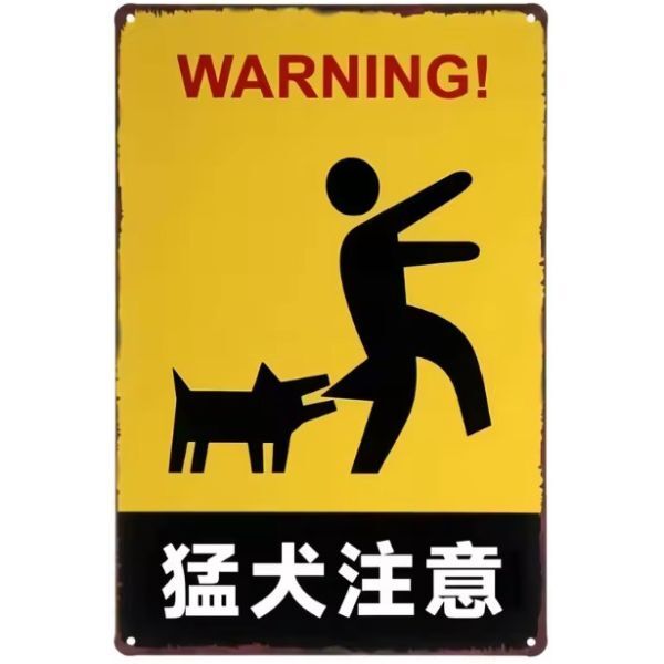 FFS39 メタル サイン 金属 製 ブリキ 看板 プレート 日本語 店 動物 ペット 猛 犬 注意 警告 危険 防犯 飛び出し【11】拍卖