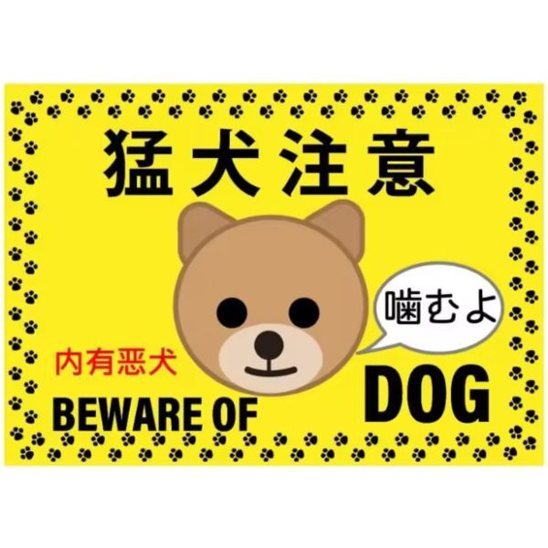 FFS41 メタル サイン 金属 製 ブリキ 看板 プレート 日本語 店 動物 ペット 猛 犬 注意 警告 危険 防犯 飛び出し【14】拍卖