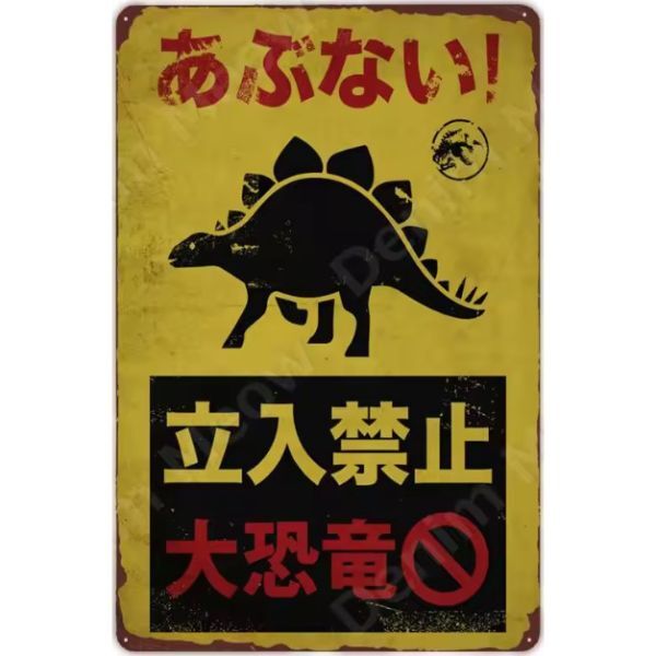 DM53 メタル サイン 金属 製 ブリキ 看板 プレート 日本語 店 注意 警告 危険 防犯 動物 ペット 恐竜 DANGER 立入禁止 25拍卖