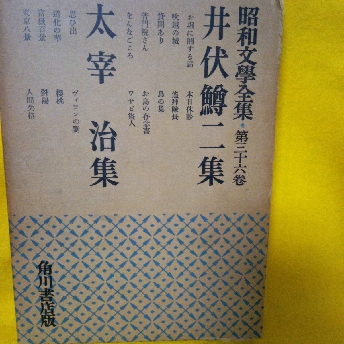 cc-206『昭和文学全集第36巻井伏鱒二・太宰治集 角川書店 』※L0※70820拍卖