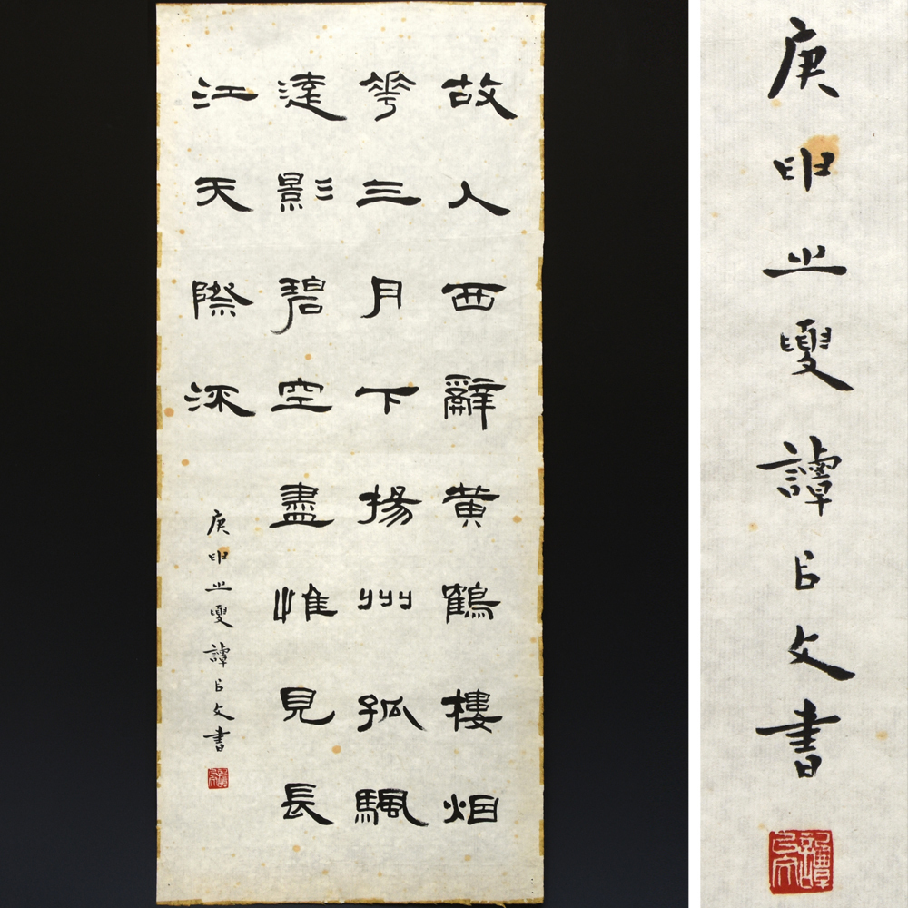 【真作】中国美術 在銘「黄鶴楼 云々」隷書 李白 詩 紙本 肉筆 書 捲り まくり 漢詩 書画 中国書画 古筆 唐物 古玩 軸 掛軸  u0815a拍卖