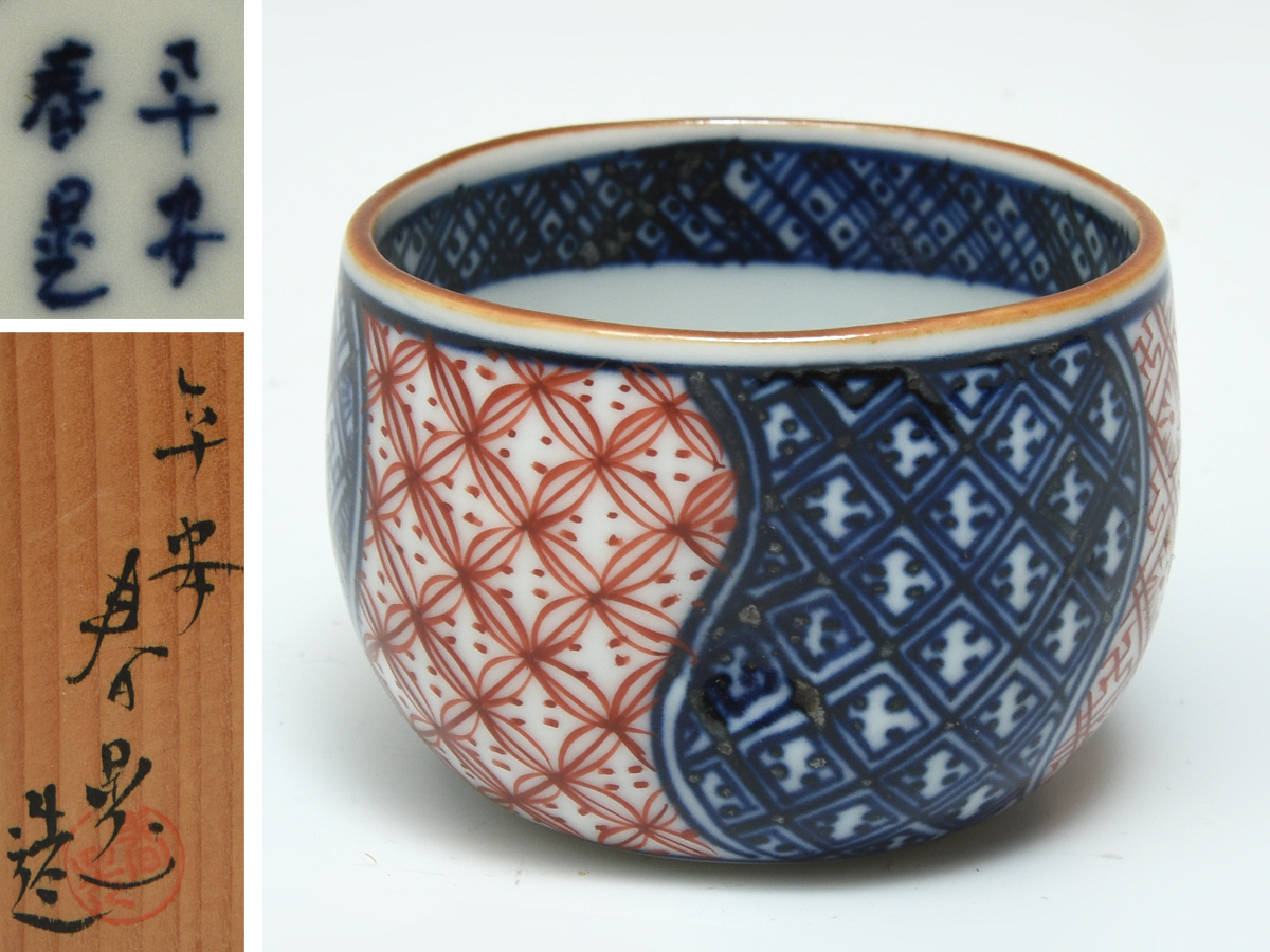 平安 伊藤春晃 (造) 着彩祥瑞文 ぐい呑 共箱 酒器 酒盃 杯 猪口 会席 懐石道具 茶道具 京焼 清水焼 陶磁器 u0721t拍卖
