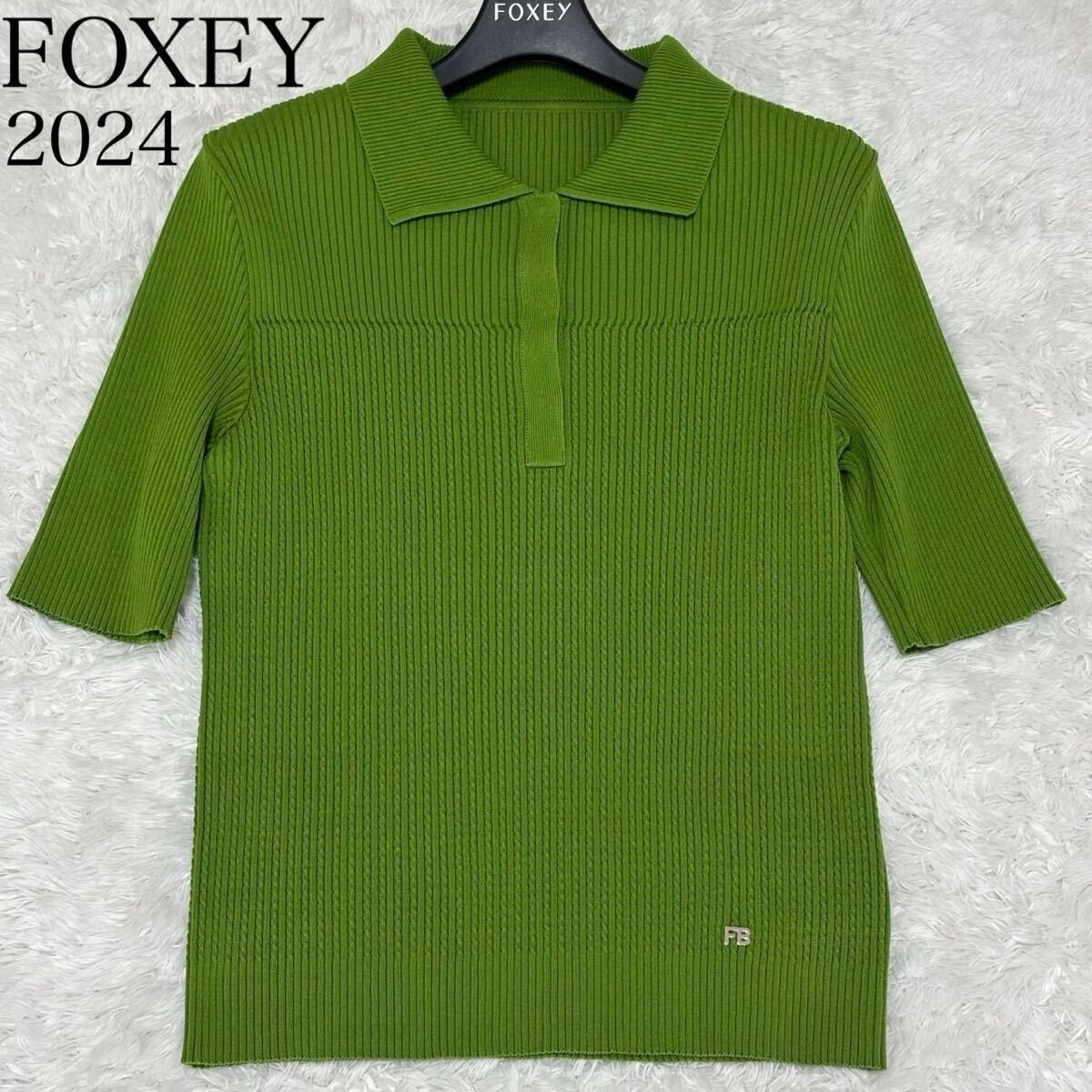 24年 FOXEY Theo 44405 大きいサイズ ポロニット 42 フォクシー リブ ケーブル 襟付き トップス拍卖