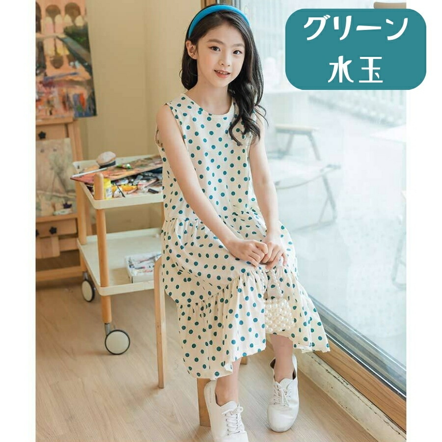 グリーン水玉 140cm ロングワンピース 水玉 子供服 女の子 キッズ ガールズ ノースリーブ 春夏 かわいい 120cm 130cm 140cm 150cm 160cm拍卖