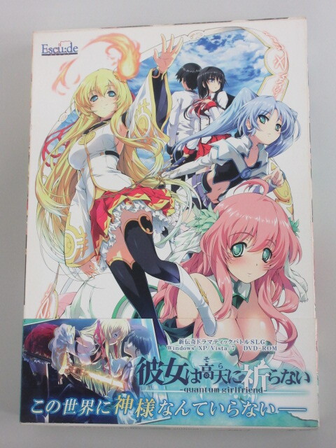 【PCソフト・パソコンソフト】 彼女は高天に祈らない quantum girlfriend エスクード 9331拍卖