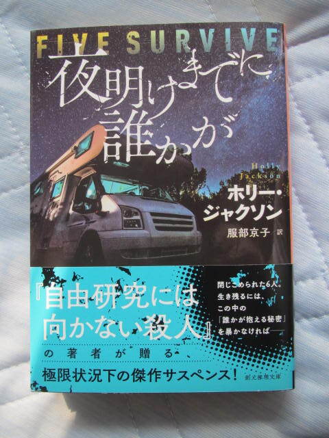 ★夜明けまでに誰かが★ホリー・ジャクソン著 創元推理文庫拍卖