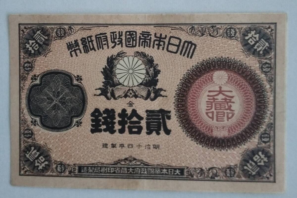 紙幣 大蔵鄕20銭 美品++拍卖