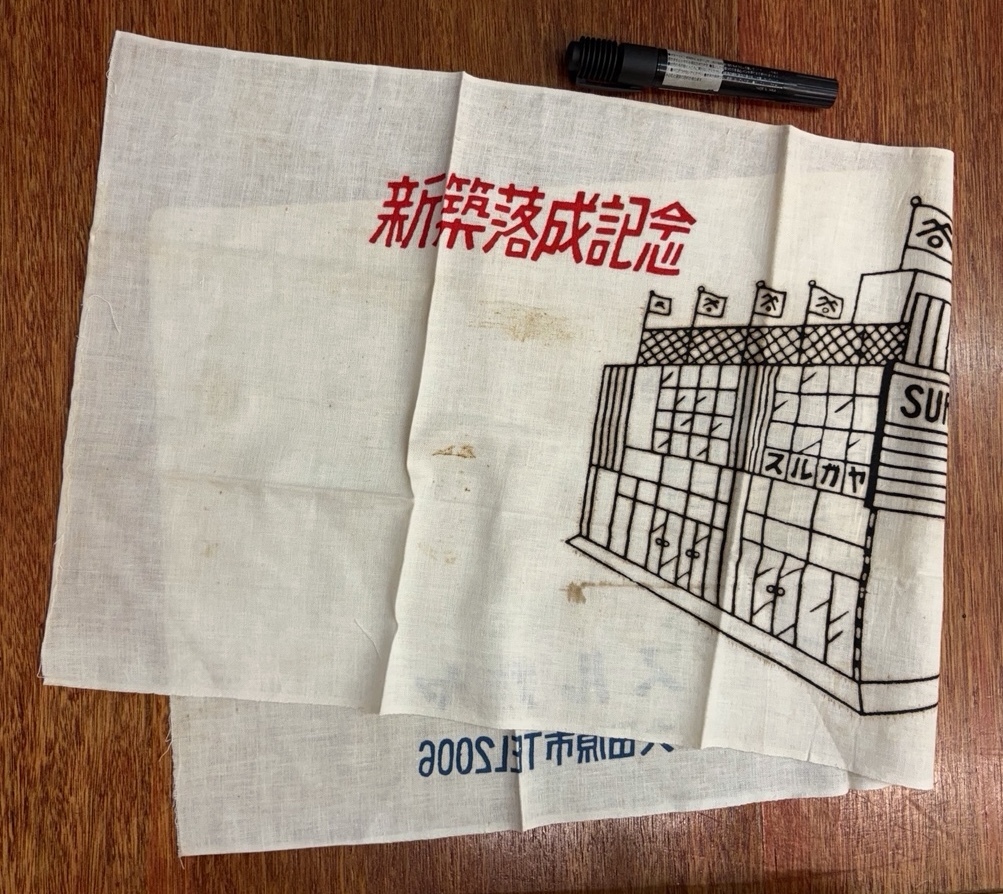 レア 昔の手ぬぐい 昭和レトロ★未使用★栃木 大田原市 スルガヤ 新築落成記念★スルガヤ呉服店★コレクションに★昭和40-50年代拍卖
