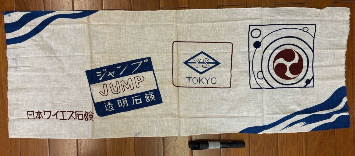 レア 昔の手ぬぐい 昭和レトロ★未使用★東京 日本ワイエス石鹸 ジャンプ 透明石鹸★コレクションに★昭和40-50年代拍卖