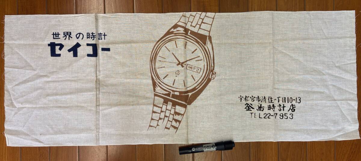レア 昔の手ぬぐい 昭和レトロ★未使用★栃木 宇都宮 釜島時計店★世界の時計 セイコー★コレクションに★昭和40-50年代拍卖