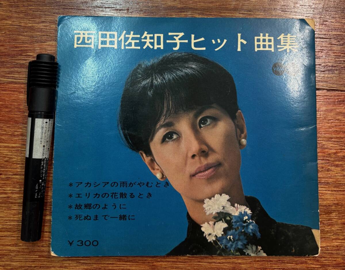 昔のソノシート 戦後★全2枚組★西田佐知子ヒット曲集★アカシアの雨がやむとき 故郷のように エリカの花散るとき 他★昭和39~40年拍卖