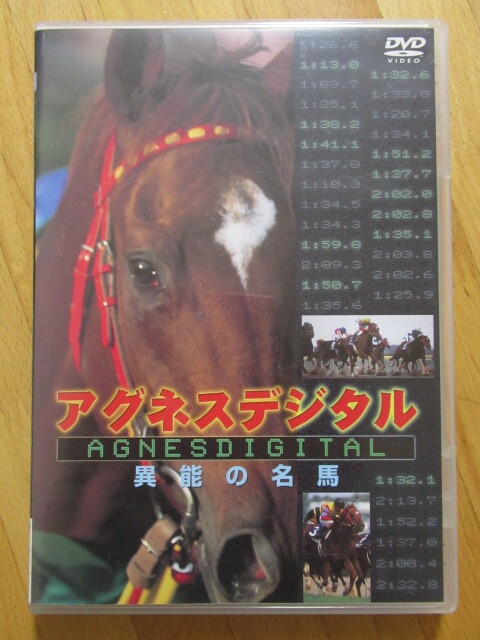 新品同様!アグネスデジタル 異能の名馬 【DVD】送料無料~拍卖