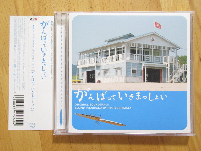 がんばっていきまっしょい オリジナルサウンドトラック【帯付CD】送料無料~拍卖