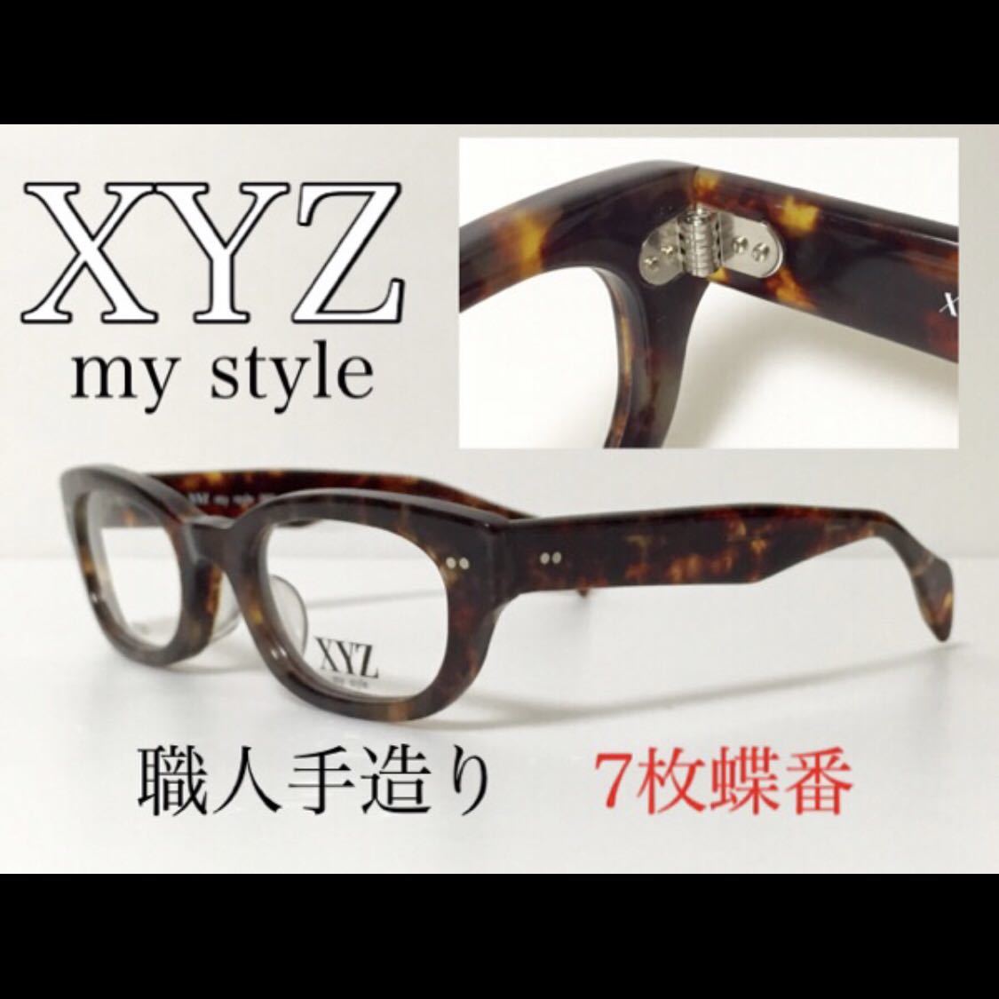 【数量限定 特別価格】新品 送料無料 XYZ my style メガネフレーム XYZ-303 セルロイド 7枚蝶番 職人手造りJapan 日本製 国産 ブラウンデミ拍卖