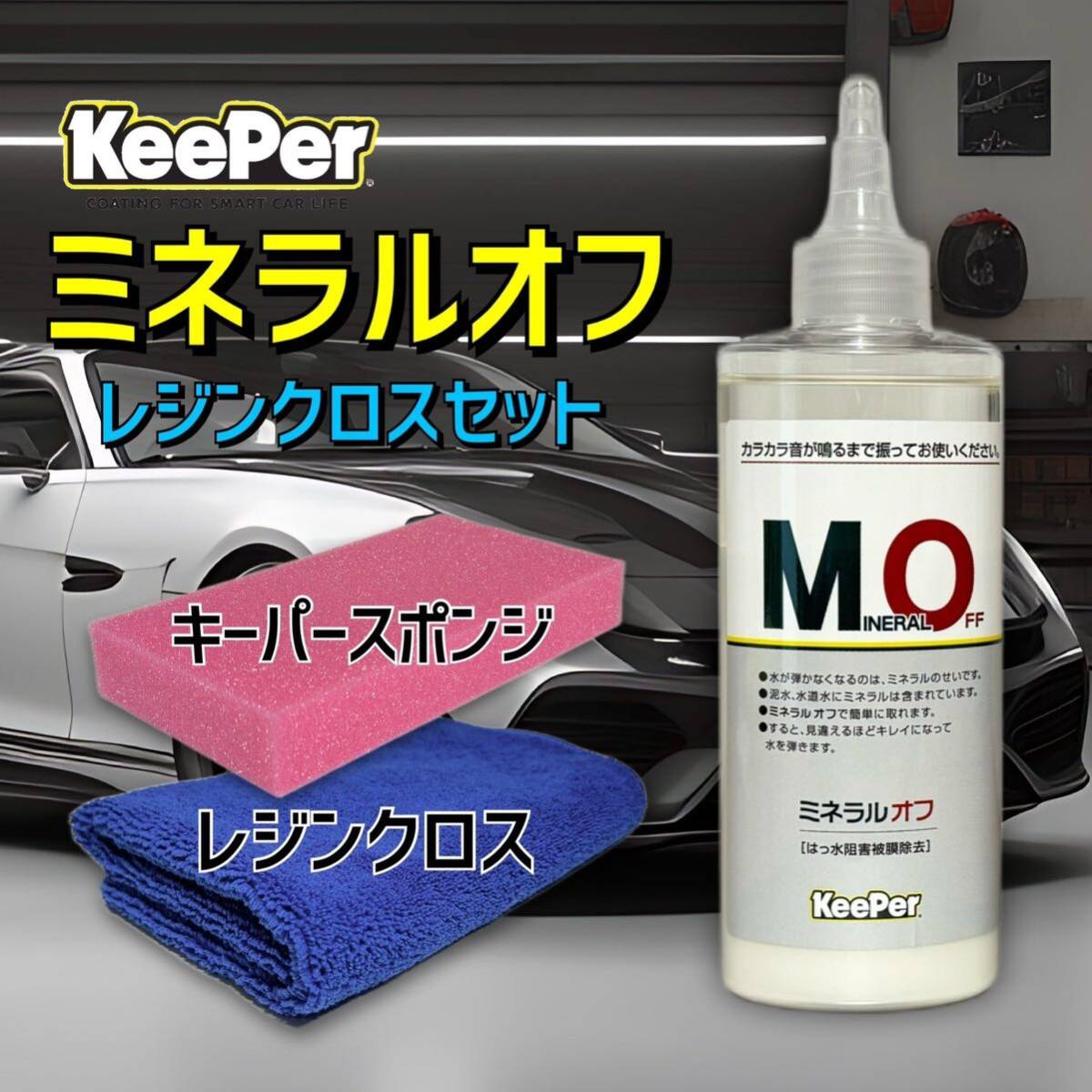 レジンクロス 正規品 ミネラルオフ 艶pack キーパー技研 キーパーラボ  KeePer技研 コーティング 撥水 光沢 復活拍卖