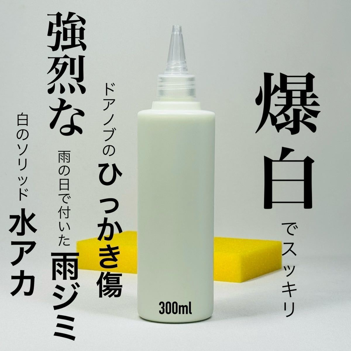 爆白 300ml スポンジ付 キーパー技研 keeper 水アカ 下処理 前処理 水垢 スケール除去 脱脂 ミネラルオフ 拍卖