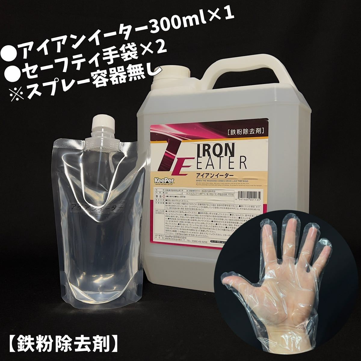キーパー技研 正規品 アイアンイーター 鉄粉除去剤 300ml スプレー容器 施工手順書 キーパー技研 キーパーラボ 快洗隊拍卖