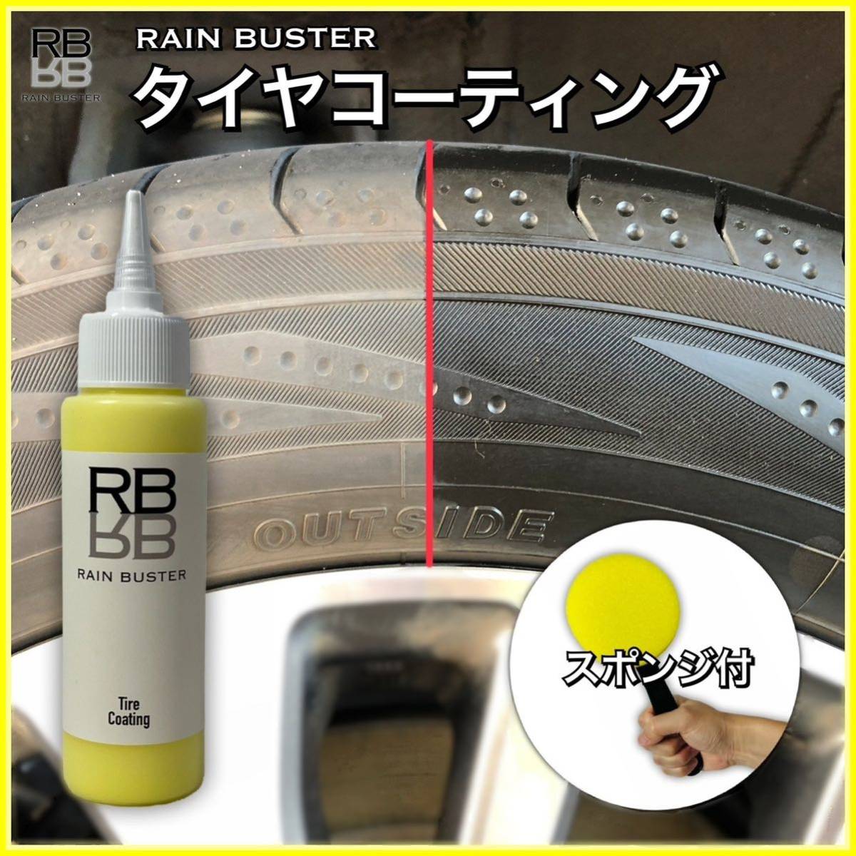 RB タイヤコーティング 水性 高濃度シリコンオイル配合 最高のツヤ 自然なツヤ 最高の持続性 タイヤワックス タイヤスポンジ付拍卖