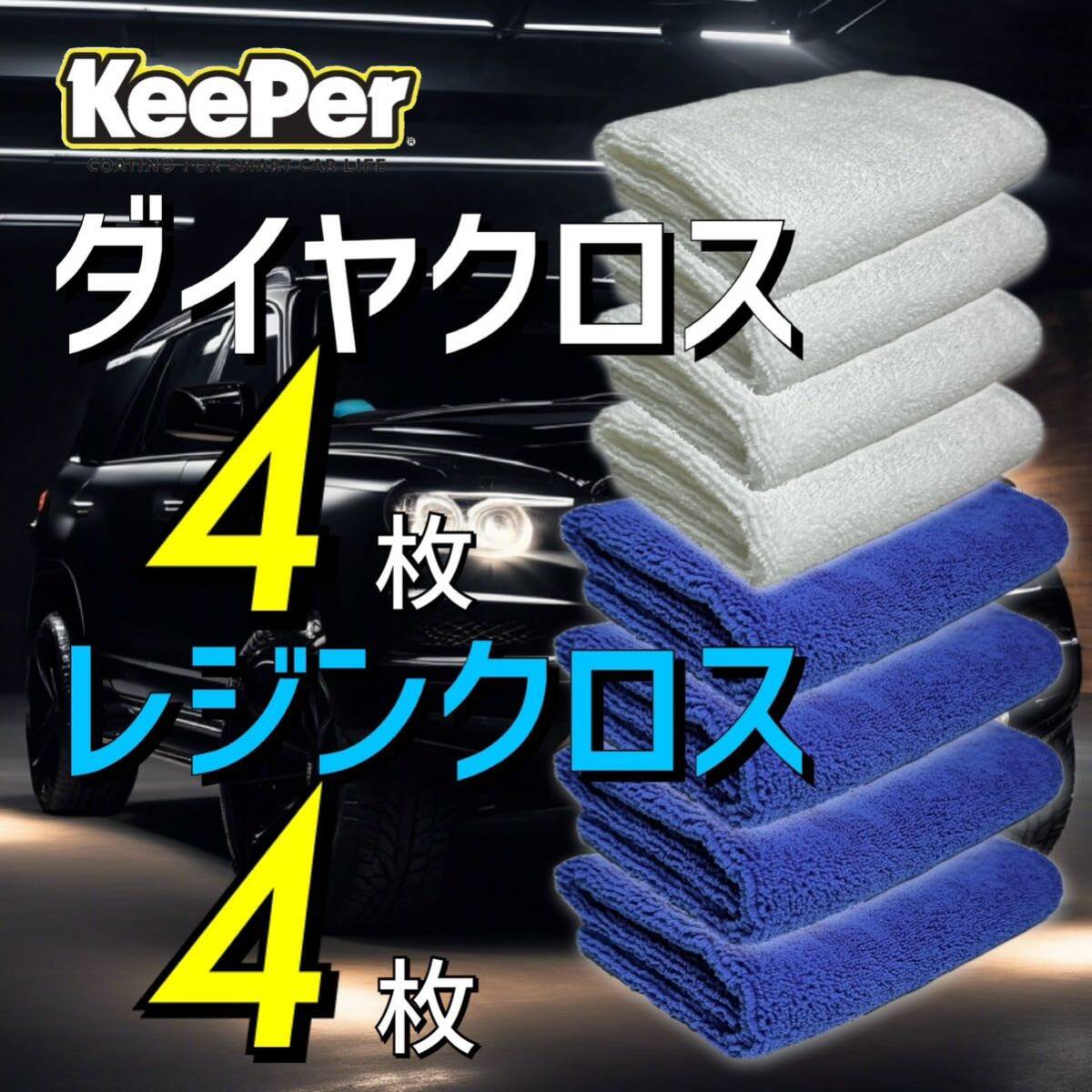 8枚 レジンクロス ダイヤクロス keeper キーパー技研 キーパーラボ マイクロファイバークロス 正規品 ダイヤモンドキーパー拍卖