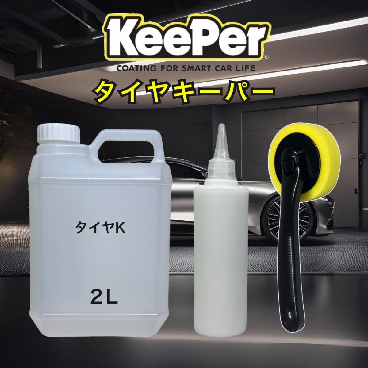 2L タイヤキーパー 水性 スポンジ付き  keeper技研 キーパー技研 快洗隊 キーパーラボ 手を汚さない 保管がすごく簡単拍卖