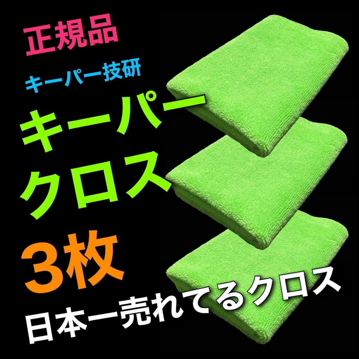 キーパークロス 3枚 送料無料 新品 keeper キーパーラボ 快洗隊 キーパー技研 正規品 洗車 拭き上げ  業務用 プロ仕様拍卖