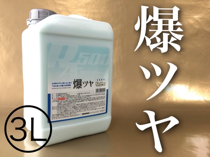 正規品 爆ツヤ 3L 水垢除去剤 水垢落とし キーパー keeper技研 ピュアキーパー 簡単施工 快洗隊 クリスタルキーパー 水垢が良く落ちる拍卖