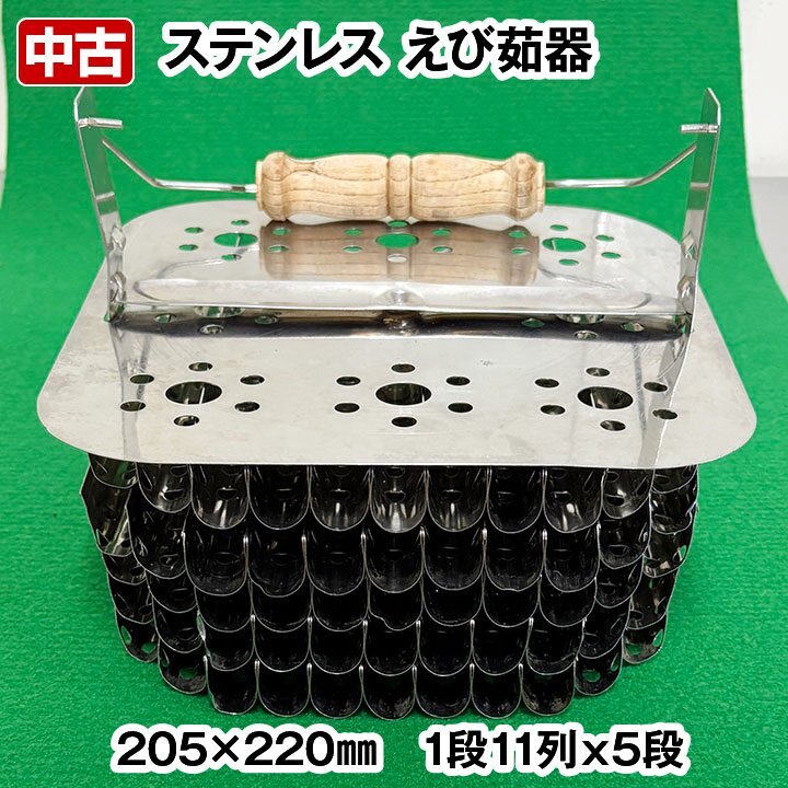 えび茹器 茹で器 ステンレス 1段11列×5段 中古 業務用 調理器具拍卖