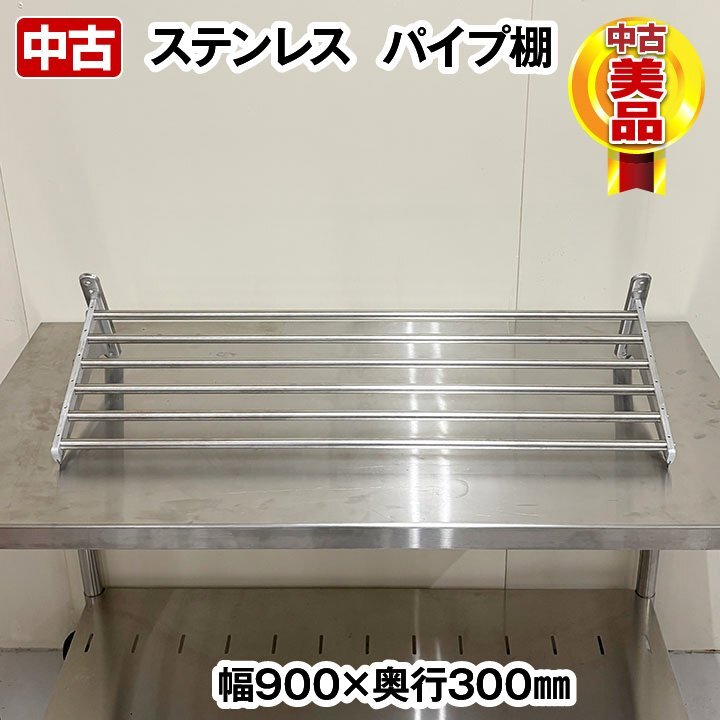 パイプ棚 ステンレス 幅900×奥行300mm 中古 厨房機器 板金 収納拍卖