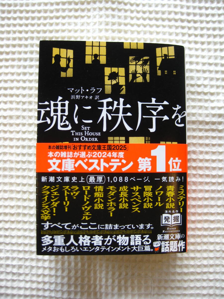 『魂に秩序を』マット・ラフ 浜野アキオ訳 新潮文庫■文庫本/ミステリ/青春小説/冒険小説/サスペンス/ラヴストーリー■帯付き古本 拍卖