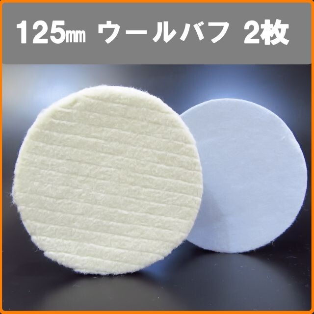 2枚 125mm/125Φ 粗目 ウールバフ マジック式 ポリッシャー用 クッション RSE-1250/BRSE-1800拍卖