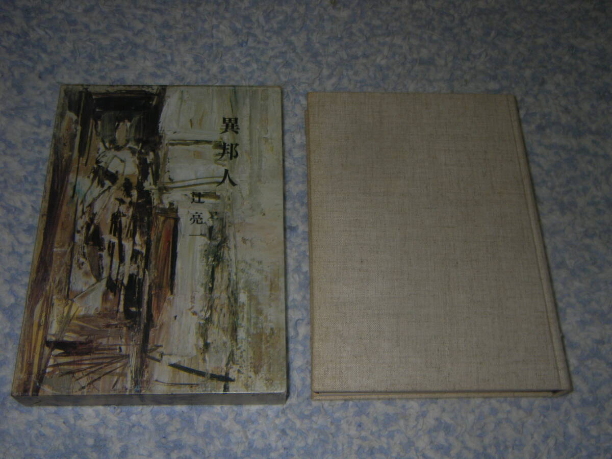 異邦人 第23回(昭和25年度上半期)芥川賞受賞 限定1000部のうちの526)辻 亮一 あすなろ社拍卖