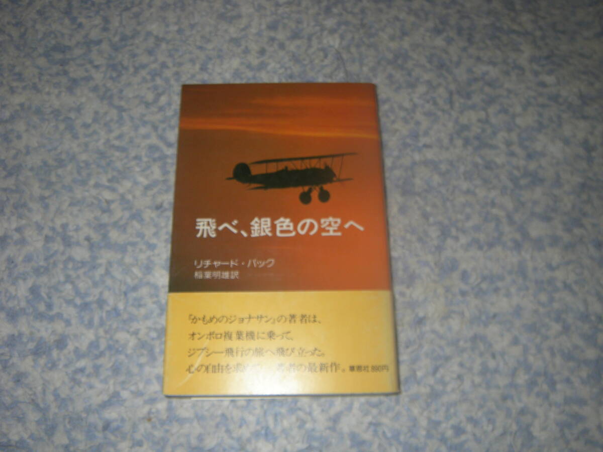 飛べ、銀色の空へ リチャード・バック 草思社拍卖