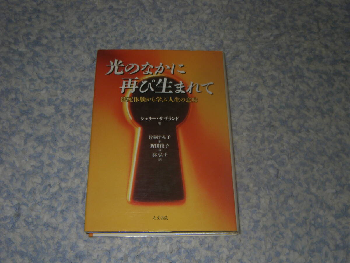 光のなかに再び生まれて 臨死体験から学ぶ人生の意味 臨死体験がもたらした驚くべき人生の変容。数多くの声が訴える深遠な人生の意味。拍卖