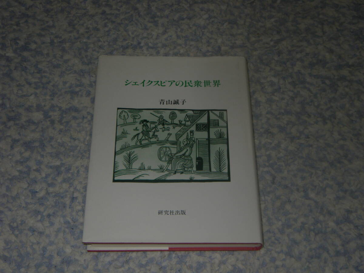 シェイクスピアの民衆世界 エリザベス1世女王治世下のイギリスロンドンで天国も地獄を味わったシェイクスピアをリアルタイムに描く。拍卖