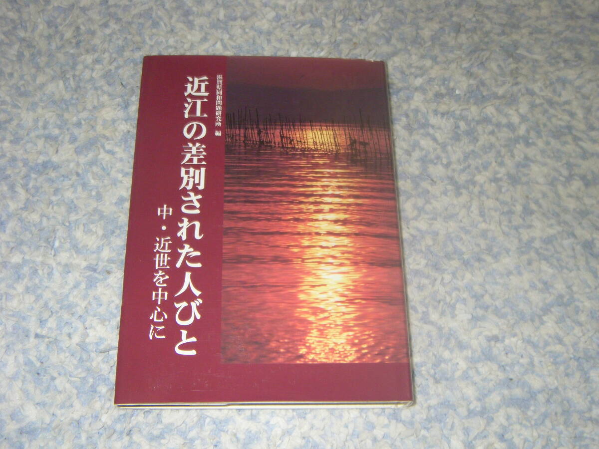 近江の差別された人びと 中・近世を中心に 滋賀県同和問題研究所 拍卖