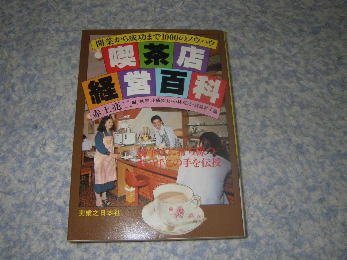 喫茶店経営百科 開業から成功まで1000のノウハウ 実業之日本社拍卖