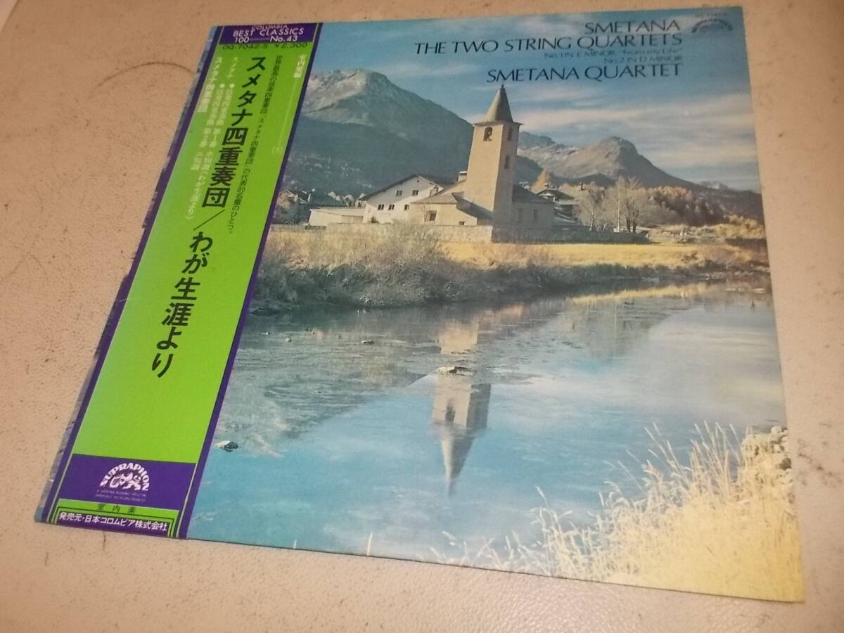 アナログ・プレス!スメタナ四重奏団【スメタナ弦楽四重奏曲第一番「わが生涯より」、第二番】  拍卖