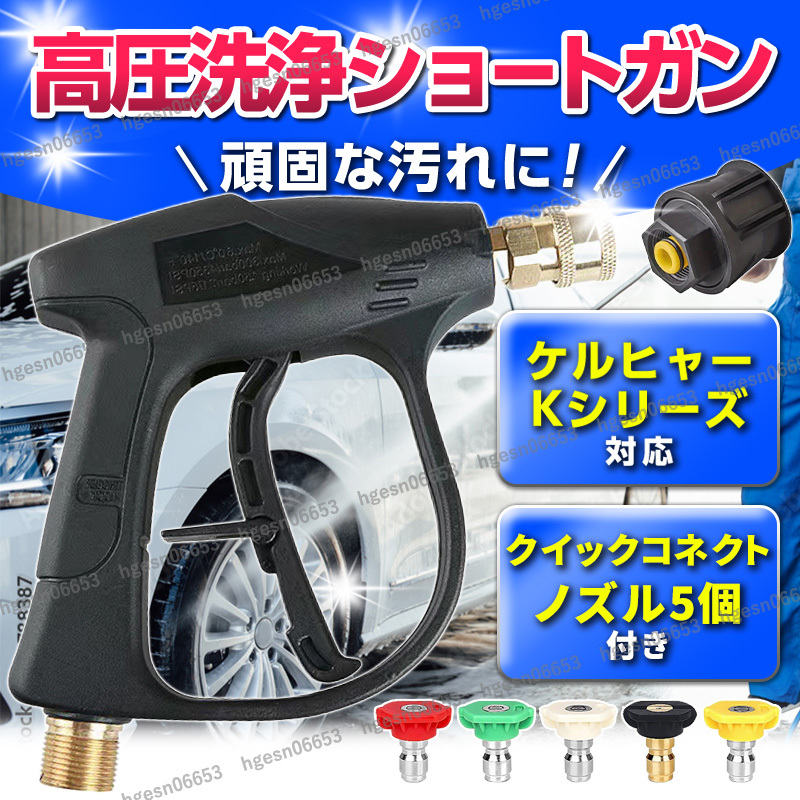トリガーガン ショート クイックコネクト ケルヒャー高圧洗浄機互換 ウォッシャーガン 5段階ノズル 洗車 庭 ベランダ 掃除黄砂 水道直掃除拍卖