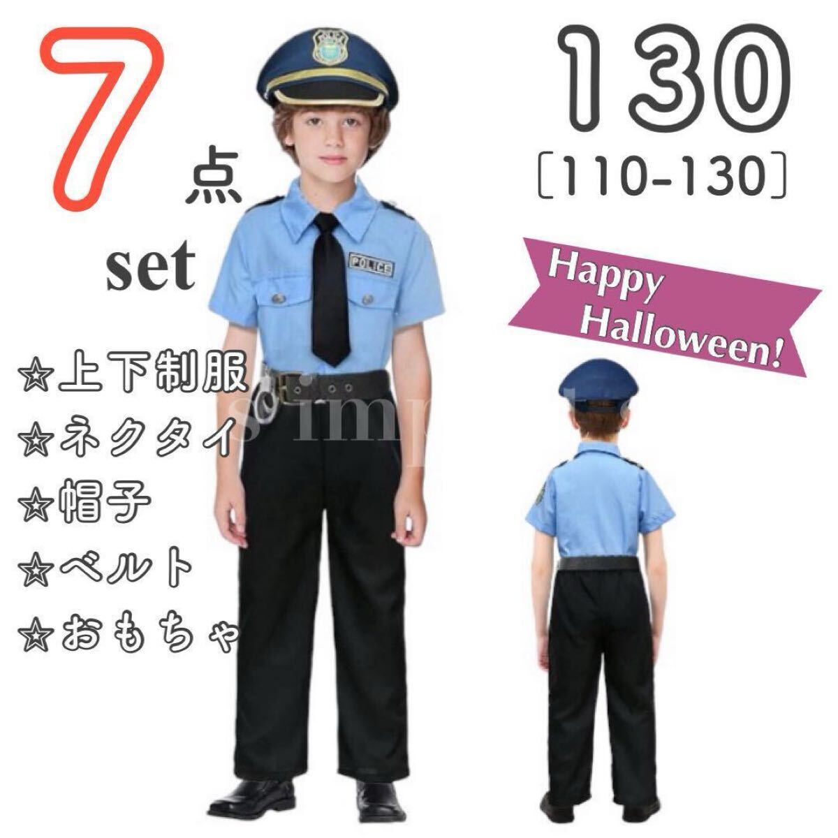 ハロウィン コスプレ コスチューム 男の子 女の子 130 警察官 ポリス 簡単 半袖 衣装 仮装 パーティー 兄弟お揃い拍卖
