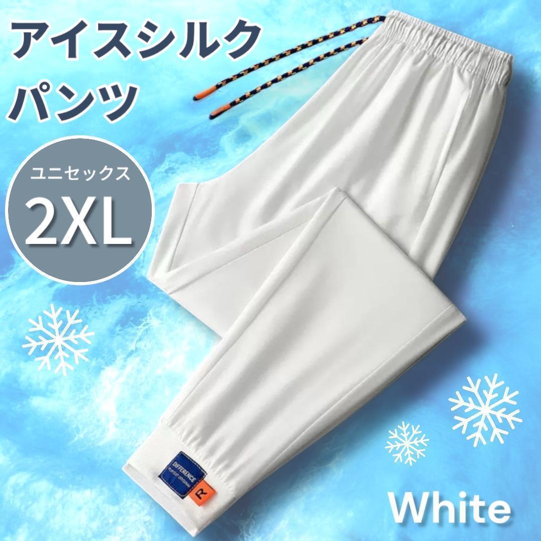冷感パンツ ホワイト 接触冷感 ジム ウェア パンツ 2XL ひんやり 男女兼用拍卖