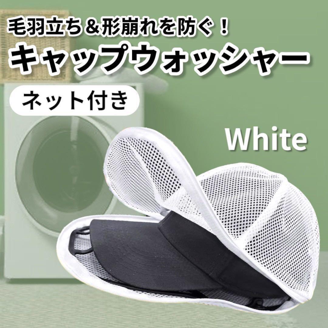 キャップウォッシャー 洗濯ネット付き 型崩れ防止 洗濯用品 帽子 保管拍卖