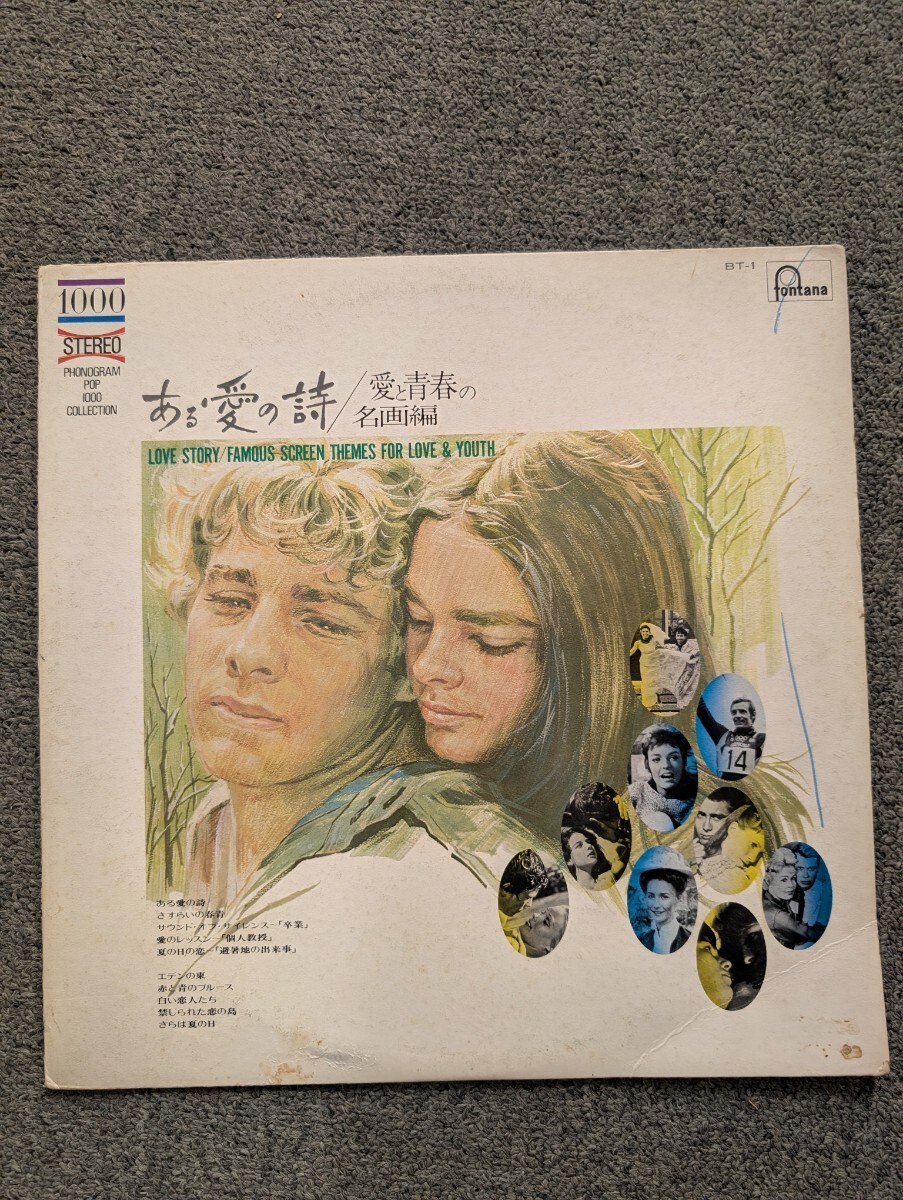 【ある愛の詩 サウンドトラック LPレコード】 ある愛の詩 / 愛青春の名画編 LOVE STORY FAMOUS SCREEN THEMES FOR LOVE & YOUTH 昭和拍卖