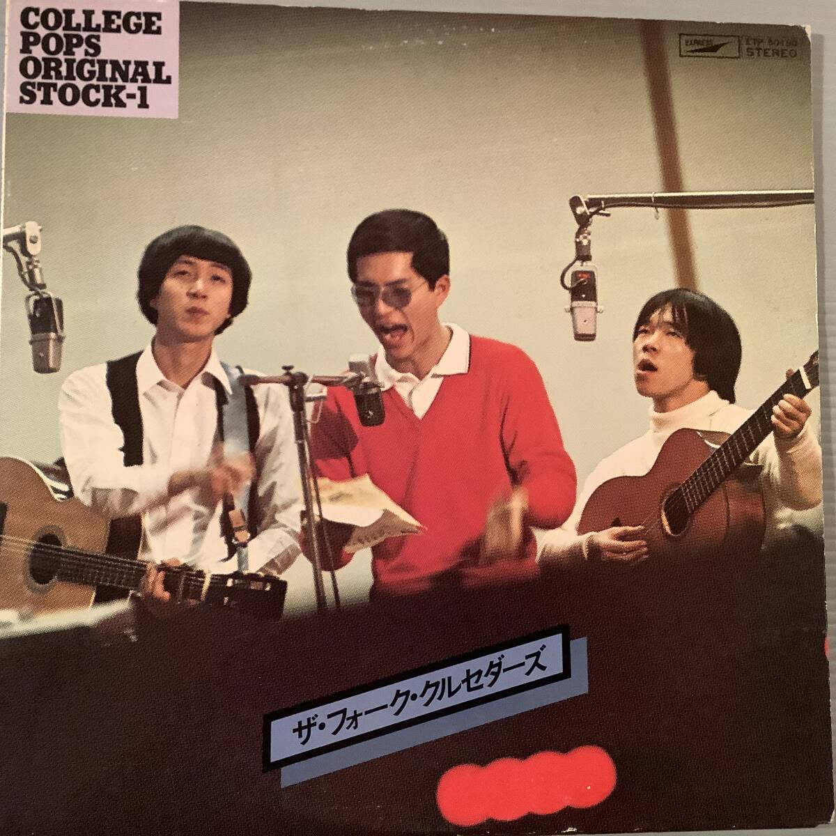 LP●ザ・フォーク・クルセダーズ/カレッジポップス・オリジナル・ストック1●拍卖