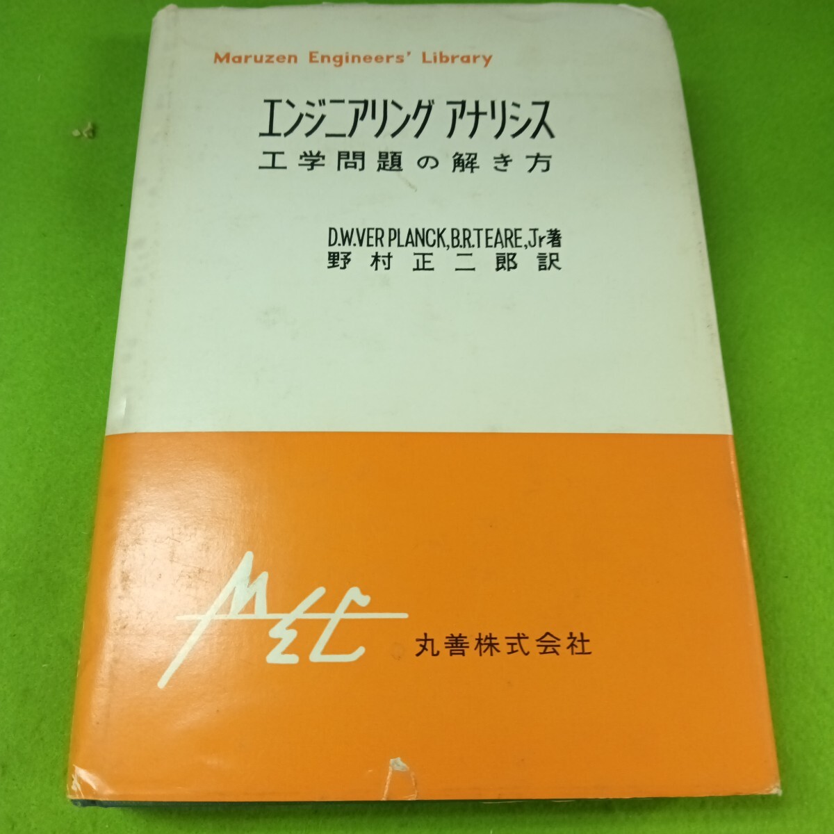 Jd-094/エンジニアリングアナリシス 工学問題の解き方 野村正二郎 訳 昭和48年9月 発行/L6/70815拍卖