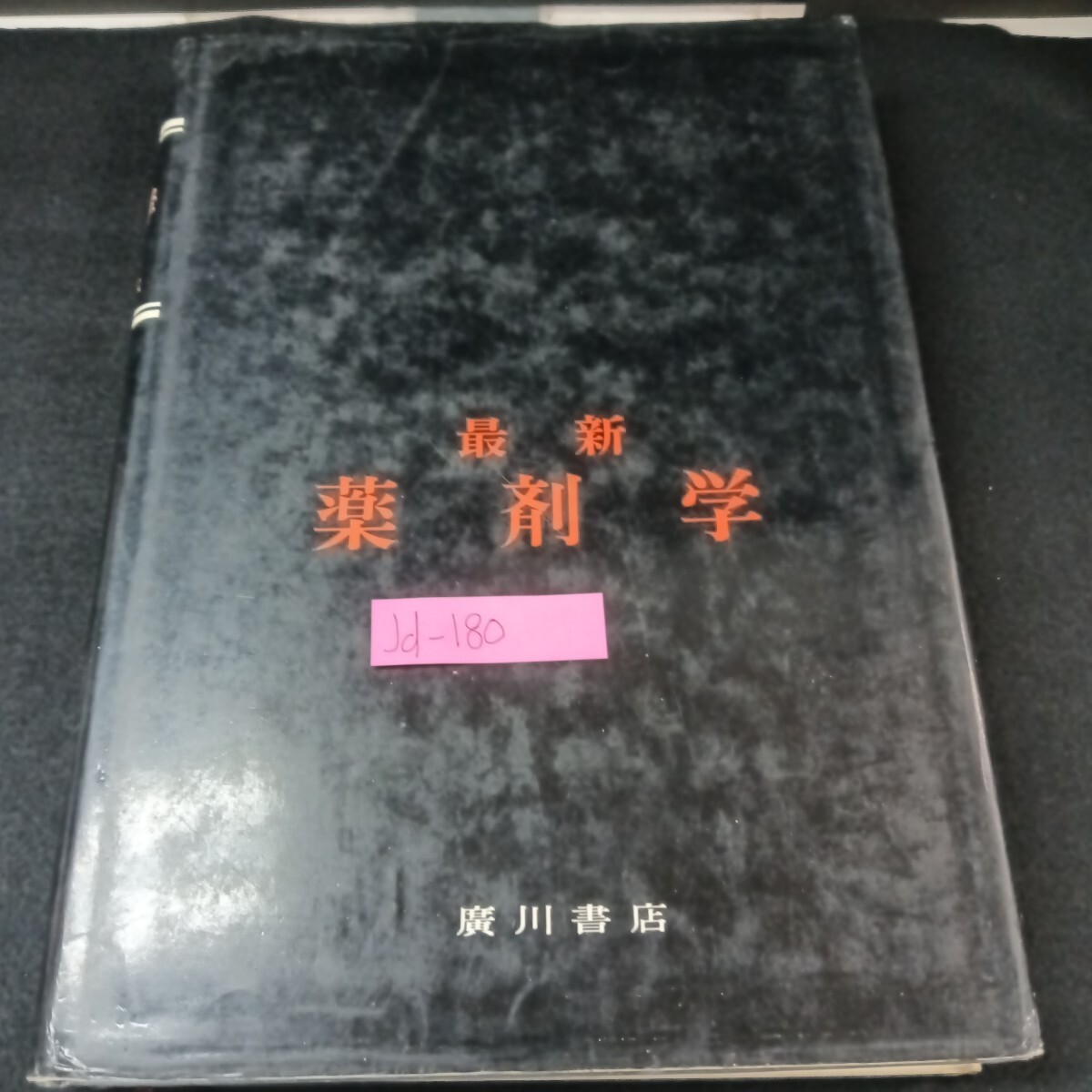 Jd-180/最新 薬剤学 監修 不破龍登代 昭和47年3月 発行/L6/70821拍卖