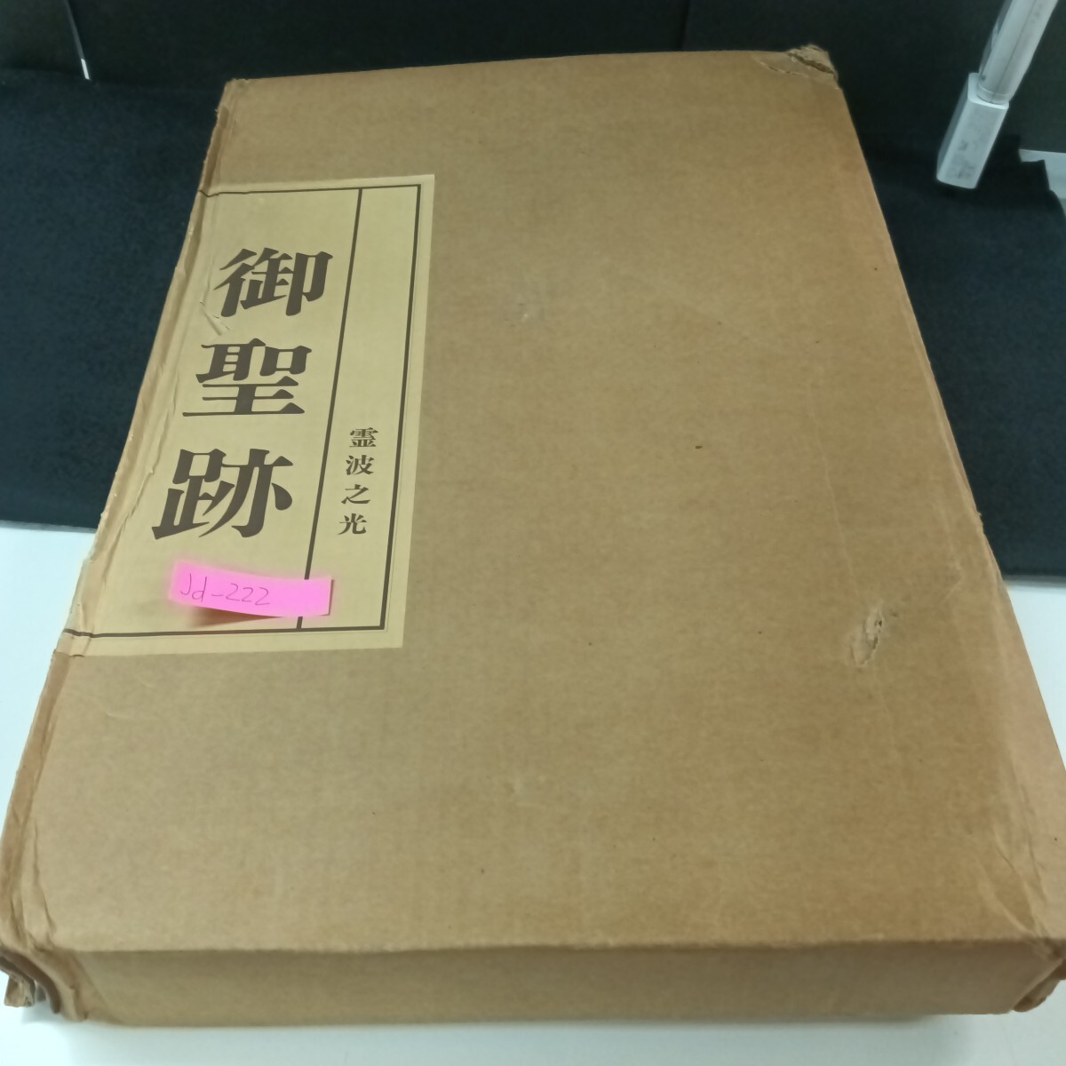 Jd-222/御聖跡 霊波之光 /L6/70825拍卖