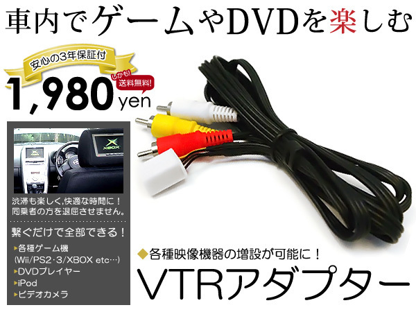 【3年保証】AVN887HD イクリプス純正ディーラーナビ用 VTRアダプター 外部入力ケーブル 2007年モデル【DVDプレーヤー Ipod 地デジ拍卖